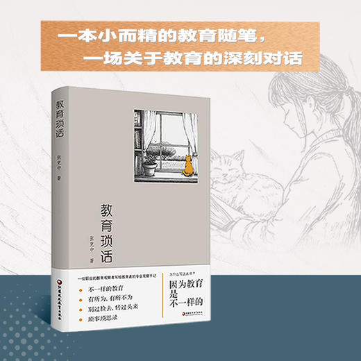 教育琐话 一位职业的教育者写给教师 家长 学生的专业观察手记 不一样的教育 教师的专业生活意识 江苏凤凰教育出版社 商品图1