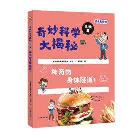 奇妙科学大揭秘 生物篇 神奇的身体隧道
