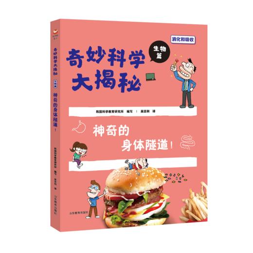 奇妙科学大揭秘 生物篇 神奇的身体隧道 商品图0