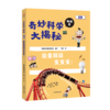 奇妙科学大揭秘 物理篇 能量超级变变变！ 商品缩略图0
