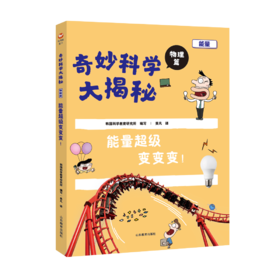 奇妙科学大揭秘 物理篇 能量超级变变变！