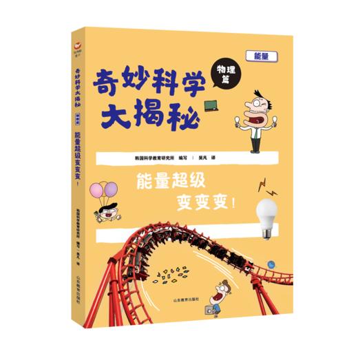 奇妙科学大揭秘 物理篇 能量超级变变变！ 商品图0