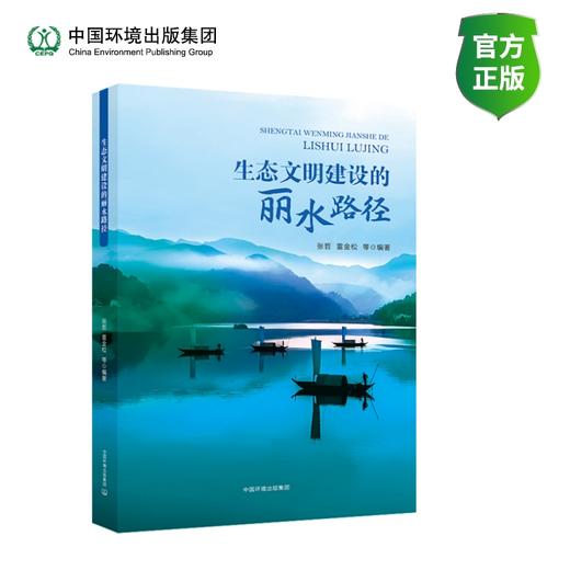 生态文明建设的丽水路径9787511163547/张哲等编著 商品图0