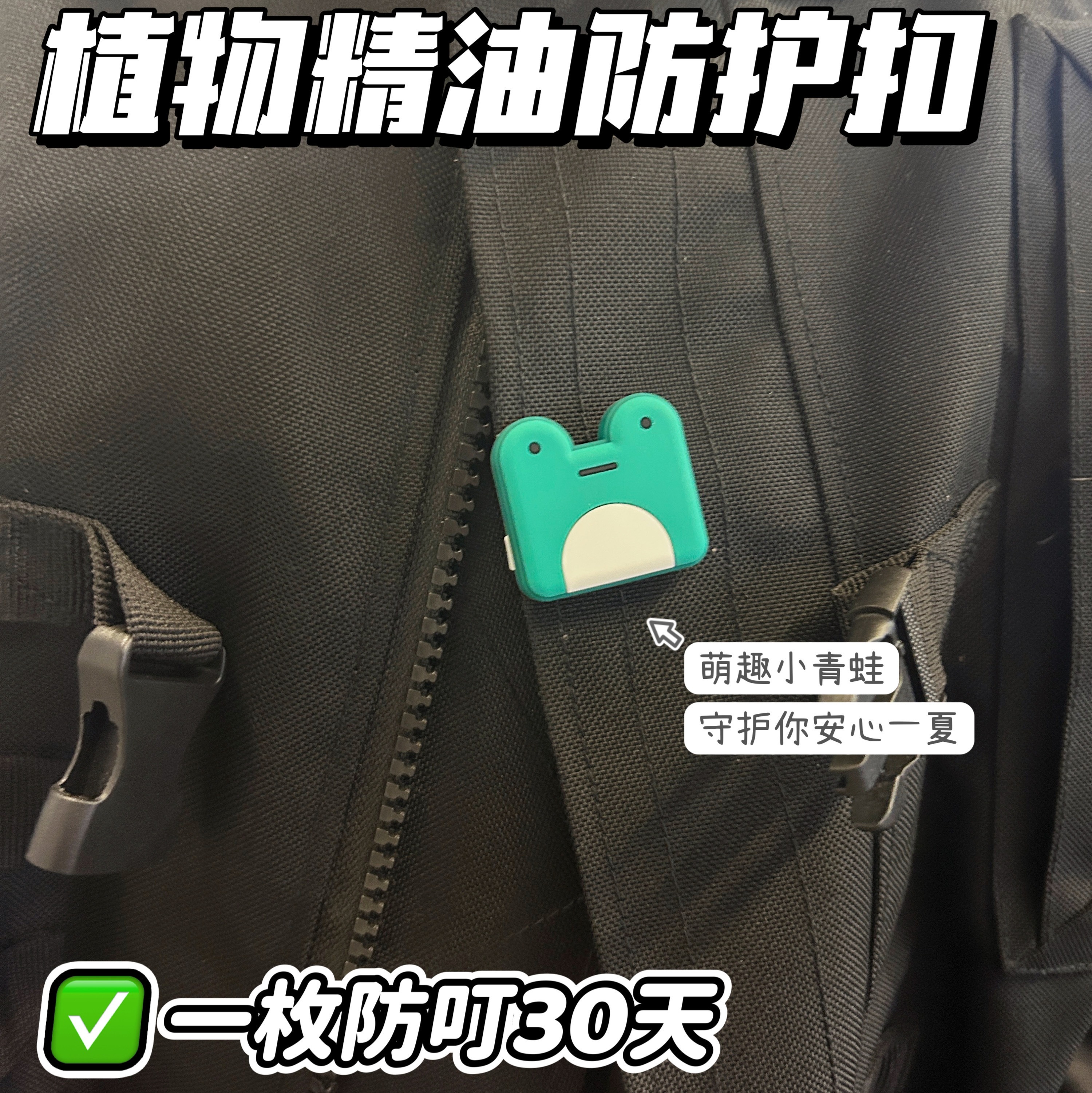 防蚊扣【驱蚊专场】【植气叮叮植物精油防护扣】食品级硅胶，孕婴可用！不用喷！不用涂！往衣领一夹，跑跳玩水都不影响防护力   0427