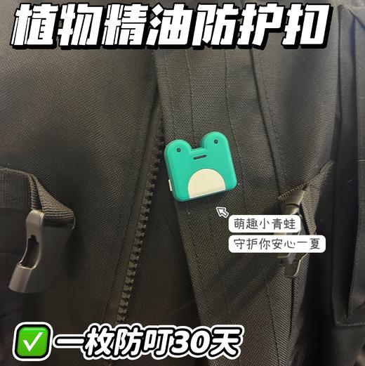 防蚊扣【驱蚊专场】【植气叮叮植物精油防护扣】食品级硅胶，孕婴可用！不用喷！不用涂！往衣领一夹，跑跳玩水都不影响防护力   0427 商品图0