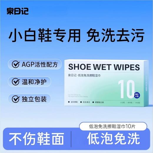 【严选超市】泉日记 低泡免洗擦鞋湿巾10片*4 售价29.9 商品图0