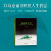 【走，去书里玩——联合推荐书单】 鲸鱼的花园 【荷】敦·德勒根/著  【盼荷】安娜玛丽·梵·哈灵根/绘 刘俊/译  8岁+  以诗意童话映照人生哲思探讨孤独得失自我接纳等深刻话题 儿童文学 商品缩略图1