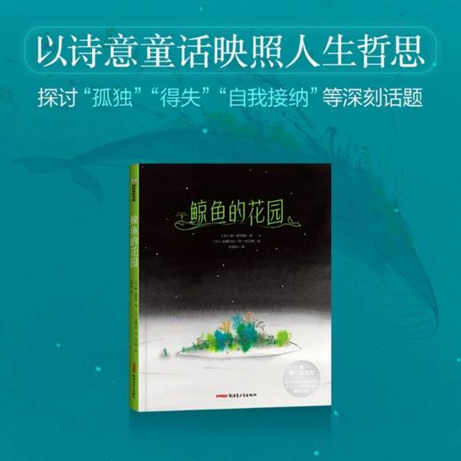 【走，去书里玩——联合推荐书单】 鲸鱼的花园 【荷】敦·德勒根/著  【盼荷】安娜玛丽·梵·哈灵根/绘 刘俊/译  8岁+  以诗意童话映照人生哲思探讨孤独得失自我接纳等深刻话题 儿童文学 商品图1