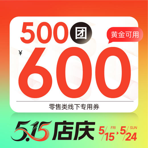 【5.15店庆】泰富里500元团600元线下专用券 商品图0