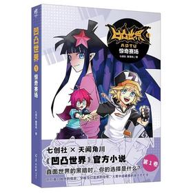 【中商原版】凹凸世界(1)--惊奇赛场 羊城晚报出版社 简体