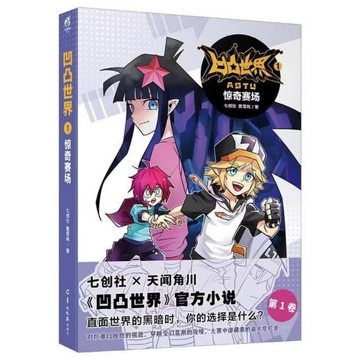 【中商原版】凹凸世界(1)--惊奇赛场 羊城晚报出版社 简体 商品图0