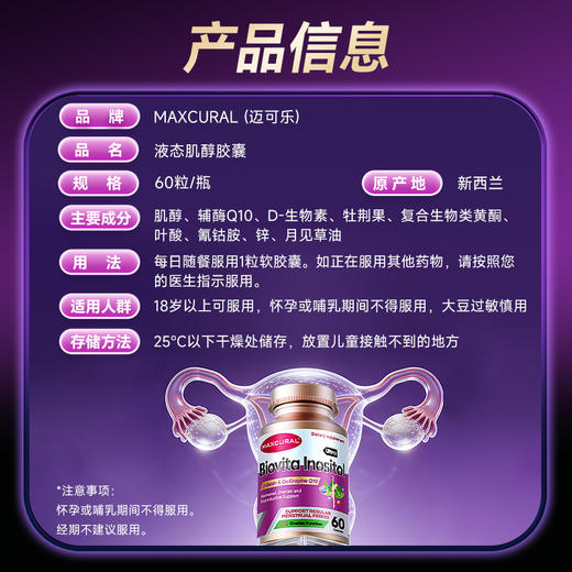 [屁侠推荐]新西兰MAXCURAL迈可乐液态肌醇女性60粒（有效期至28年11月） 商品图5