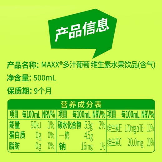 MAXX500ml多汁葡萄维生素含气果汁 商品图3
