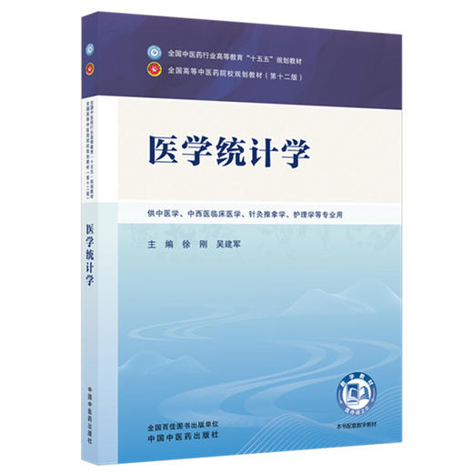 医学统计学 徐刚 吴建军 主编 全国中医药行业高等教育十五五规划教材第十二版 中国中医药出版社 商品图4