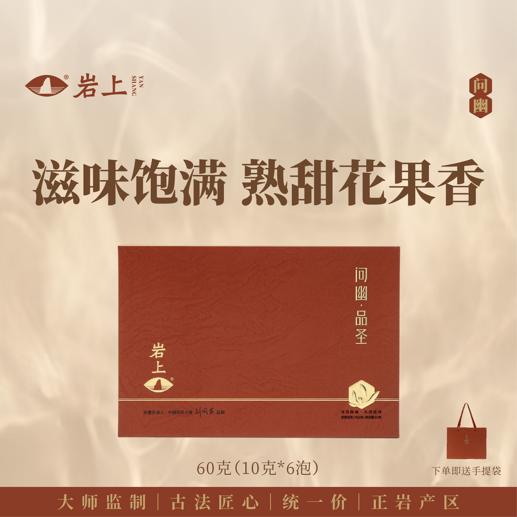 岩上 | 问幽·品圣 | 60g（10gx6泡）