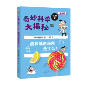 奇妙科学大揭秘 化学篇 酸和碱的秘密是什么？