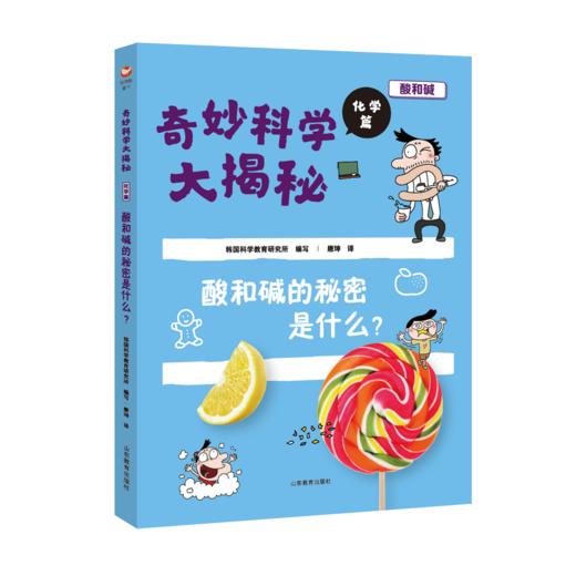奇妙科学大揭秘 化学篇 酸和碱的秘密是什么？ 商品图0