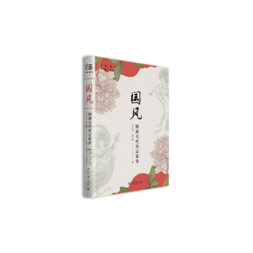 国风（隋唐五代宋辽夏金） 陈炎  主编  王彦章 著  北京大学出版社