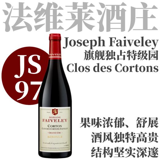【仅4支·JS97非凡高贵旗舰独占特级园】 2022 法维莱酒庄科通特级园干红 Faiveley Corton-Clos des Cortons Faiveley Monopole Grand Cru 商品图0
