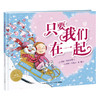 【59元任选4本】每天都说我爱你系列：只要我们在一起（精） 商品缩略图0