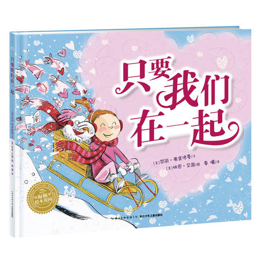 【59元任选4本】每天都说我爱你系列：只要我们在一起（精） 商品图0
