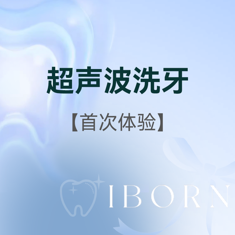 超声波洗牙+全口抛光（首次体验）