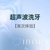 超声波洗牙+全口抛光（首次体验） 商品缩略图0