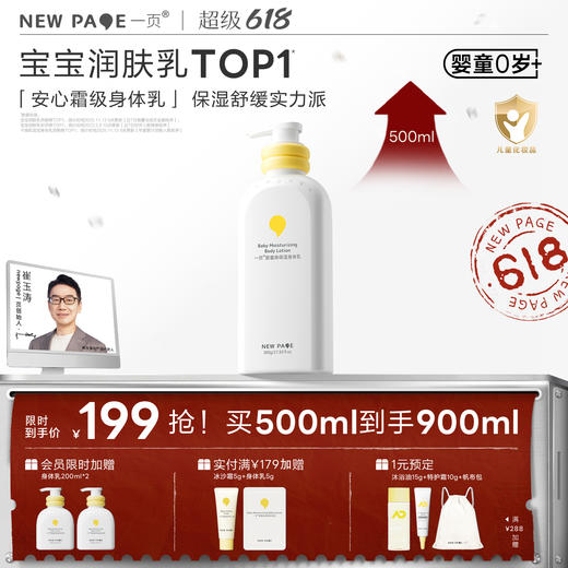 【最后20套】newpage一页婴童/学龄儿童身体乳500ml大容量四季保湿滋润新生婴儿专用宝宝润肤乳全身大容量身体乳 商品图0