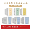 汉译世界文学名著丛书·第3辑(40种,48册) 商品缩略图0