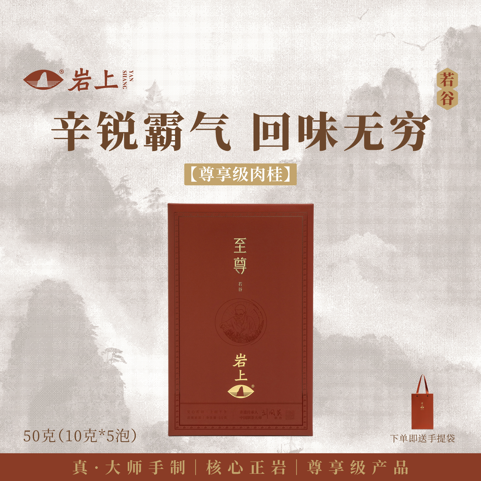 岩上 | 若谷·至尊 | 50g（10gx5泡）