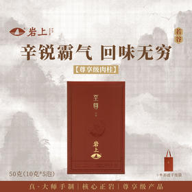 岩上 | 若谷·至尊 | 50g（10gx5泡）