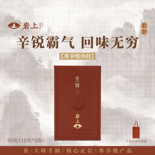 岩上 | 若谷·至尊 | 50g（10gx5泡） 商品图0