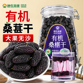 神农金康 【大果】有机桑葚干400克 全家老少即食零食   原生态真滋补 喝护家人健康