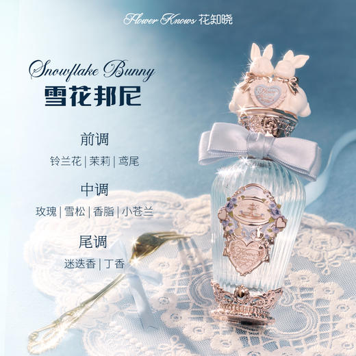 激发少女心【花知晓邦尼香水-朝露玫瑰&雪花邦尼】华丽又少女心的宫廷风🎀每次喷都觉得很有层级感🌹不晕不腻～很适合春夏的的味道🎁送礼自用都推荐 商品图2