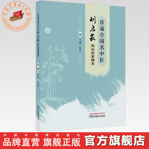 首届全国名中医刘启泉临证验案撷英 王志坤 刘启泉 主编 中国中医药出版社 商品图0