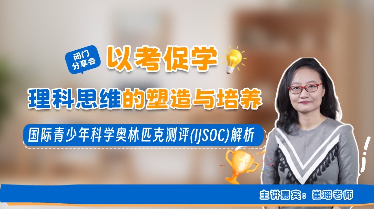 如何通过国际科学竞赛培养孩子的理科思维【鱼圈大咖小灶】