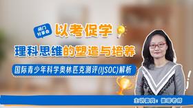如何通过国际科学竞赛培养孩子的理科思维【鱼圈大咖小灶】