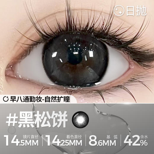 新款【黑松饼】14.5大直径日抛美瞳两片装 商品图4