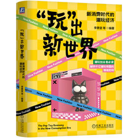 玩出新世界 新消费时代的潮玩经济 李勇坚 缺陷美学 LABUBU 新消费 数字经济 文化出海 泡泡玛特 潮玩IP打造 企业经营管理书籍