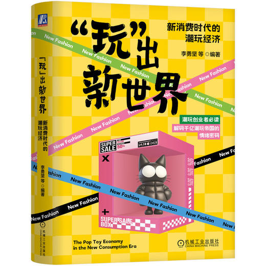 玩出新世界 新消费时代的潮玩经济 李勇坚 缺陷美学 LABUBU 新消费 数字经济 文化出海 泡泡玛特 潮玩IP打造 企业经营管理书籍 商品图0