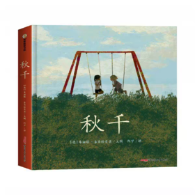 【走，去书里玩——联合推荐书单】秋千  【德】布丽塔•泰肯特鲁普/著绘阿甲/译