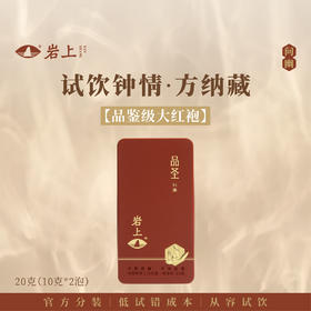 体验装 | 问幽·品圣| 20g（10gx2）