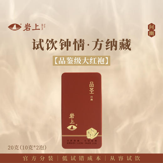 体验装 | 问幽·品圣| 20g（10gx2） 商品图0