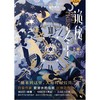 【中商原版】诡秘之主(13)--红祭司(上) 爱潜水的乌贼 新星出版社 简体 商品缩略图0