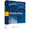 微波钢铁冶金基础 彭志伟 李光辉 （美）黄建阳 9787030796431 商品缩略图0