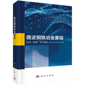 微波钢铁冶金基础 彭志伟 李光辉 （美）黄建阳 9787030796431