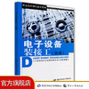 电子设备装接工（初级） 教材 商品缩略图0