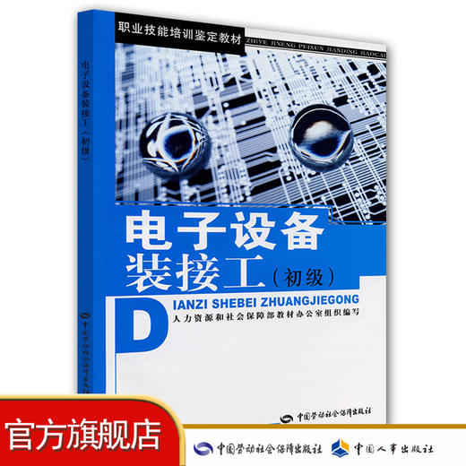 电子设备装接工（初级） 教材 商品图0