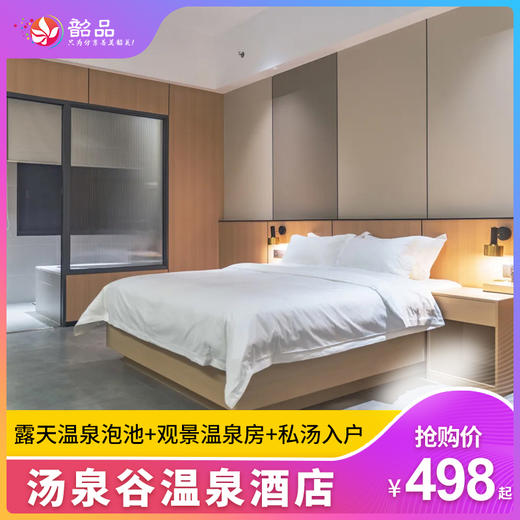 五一专场【汤溪·汤泉谷温泉酒店】498元起打卡韶关汤泉谷温泉度假酒店，畅泡温泉28个露天温泉泡池+观景温泉房+私汤入户～ （使用日期：2026年5月1日-5月4日） 商品图0