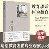 教育琐话 一位职业的教育者写给教师 家长 学生的专业观察手记 不一样的教育 教师的专业生活意识 江苏凤凰教育出版社 商品缩略图0